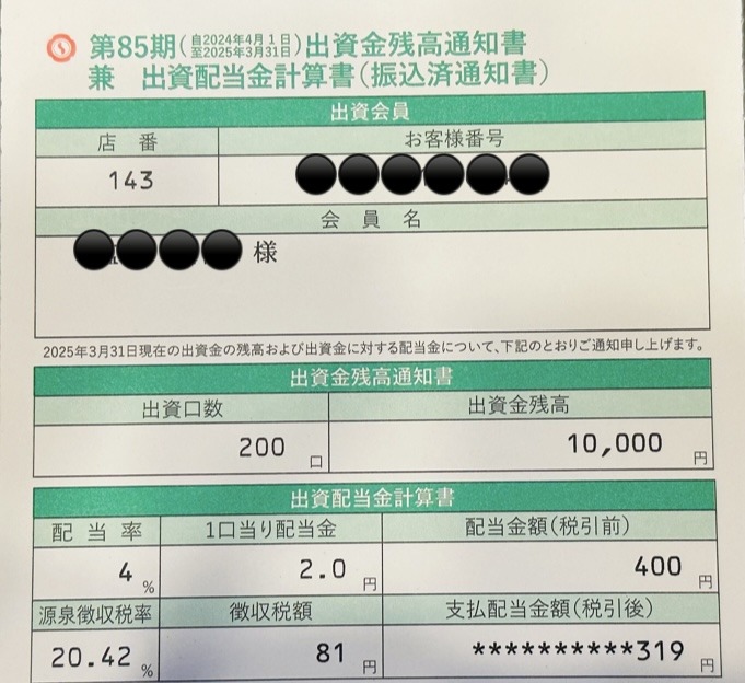 2025年の出資金残高通知書