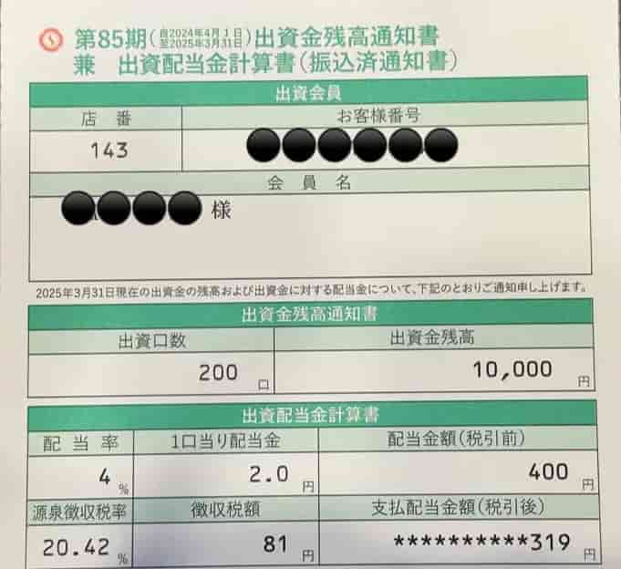 2025年の出資金残高通知書