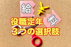 役職定年３つの選択肢