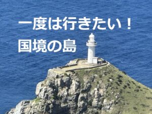 大瀬崎灯台の絶景