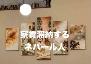 家賃滞納するネパール人