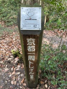 京都一周トレイルの標識