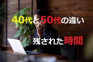 40代と50代の違い