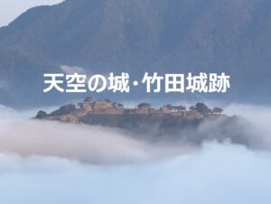 天空の城・竹田城跡の雲海