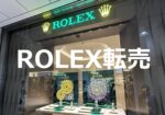 ROLEX転売