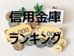 信用金庫ランキング