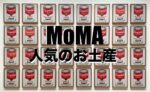 MoMAのお土産ベスト5