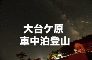 大台ヶ原の夜景