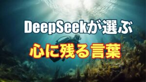 DeepSeek が選んだ心に残る言葉10選