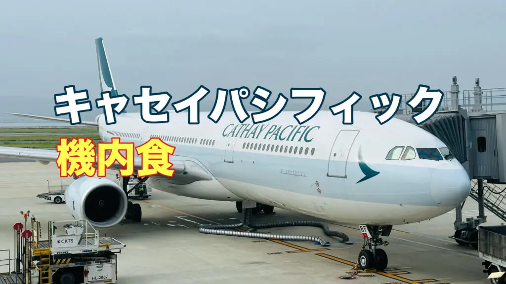 キャセイパシフィック機内食