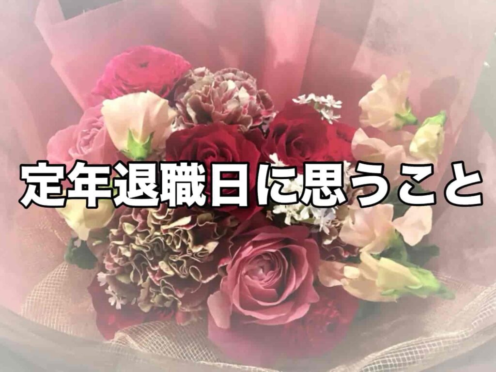 定年退職日に思うこと