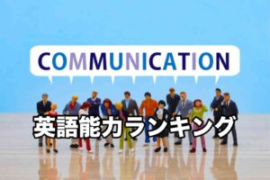 英語能力ランキング