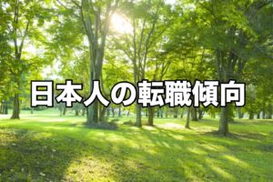 転職傾向