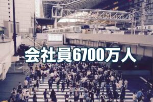 会社員6700万人