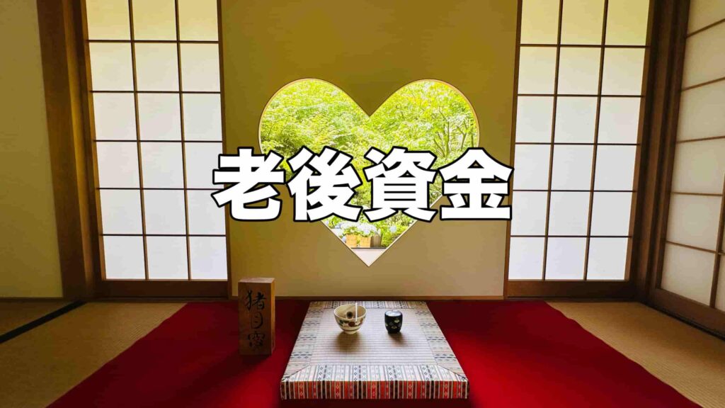 老後資金