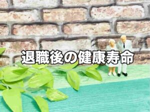 退職後の健康寿命