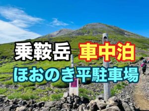 ほおのき平駐車場で車中泊