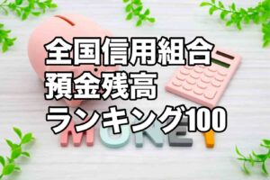 信用組合ランキング