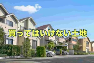 買ってはいけない土地