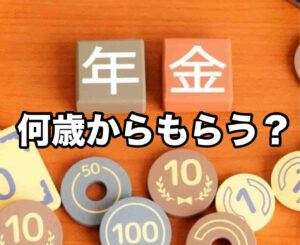 年金何歳からもらう?