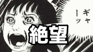 大家さんが絶望するとき