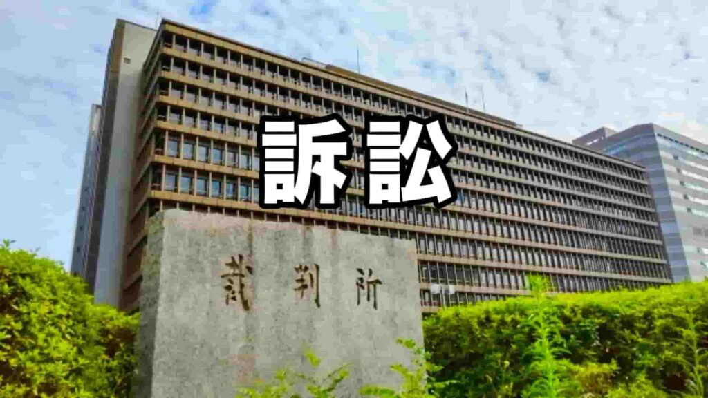 訴訟