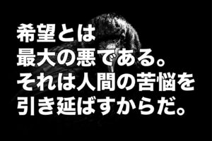 希望とは最大の悪である