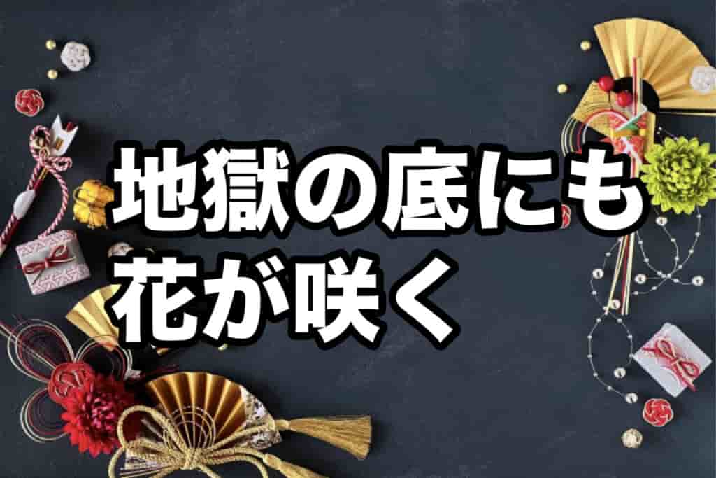 地獄の底にも花が咲く