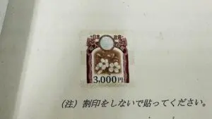 抵当権抹消の収入印紙