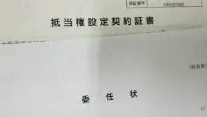 抵当権抹消の委任状