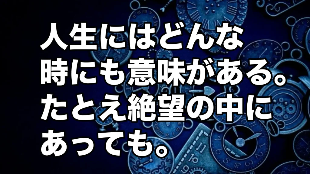 人生には意味がある